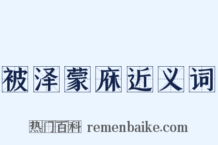 被泽蒙庥近义词是什么意思的图片